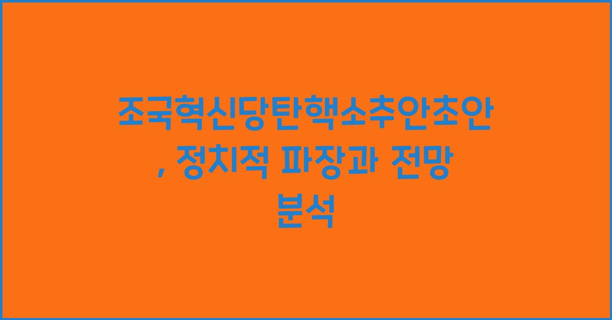 조국혁신당탄핵소추안초안
