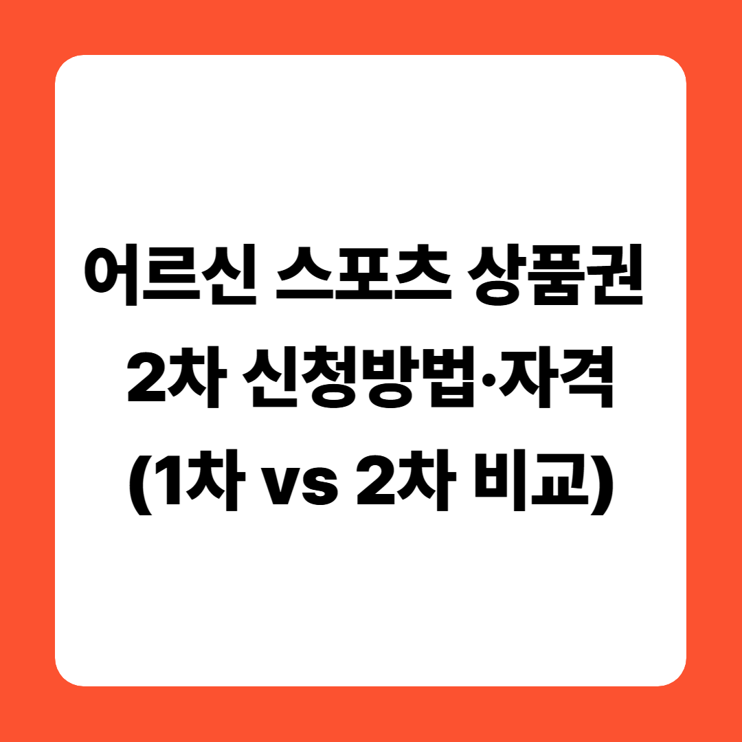 어르신 스포츠 상품권 2차 신청방법·자격·지원금(1차 vs 2차 비교)