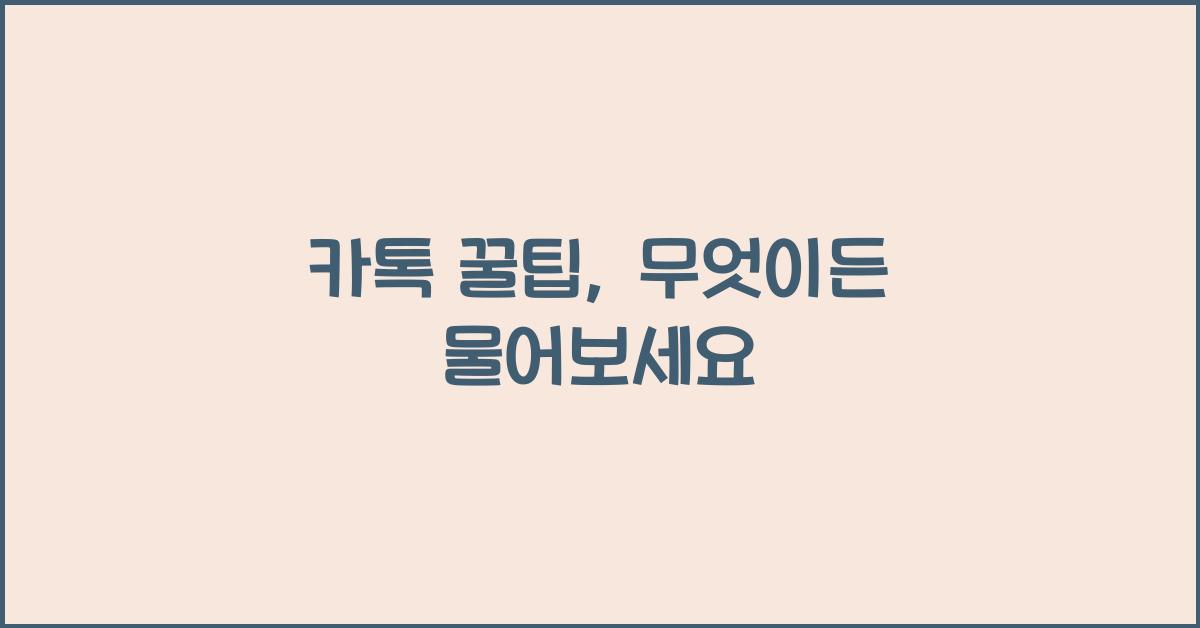 카톡 꿀팁