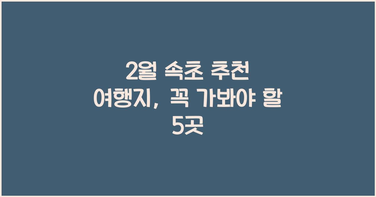 2월 속초 추천 여행지