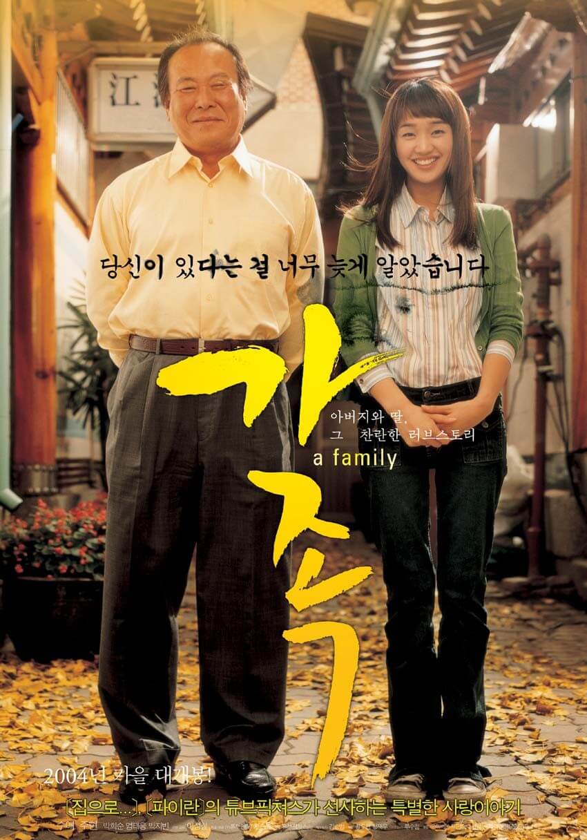 아버지와 딸의 찬란한 러브스토리 영화 '가족'