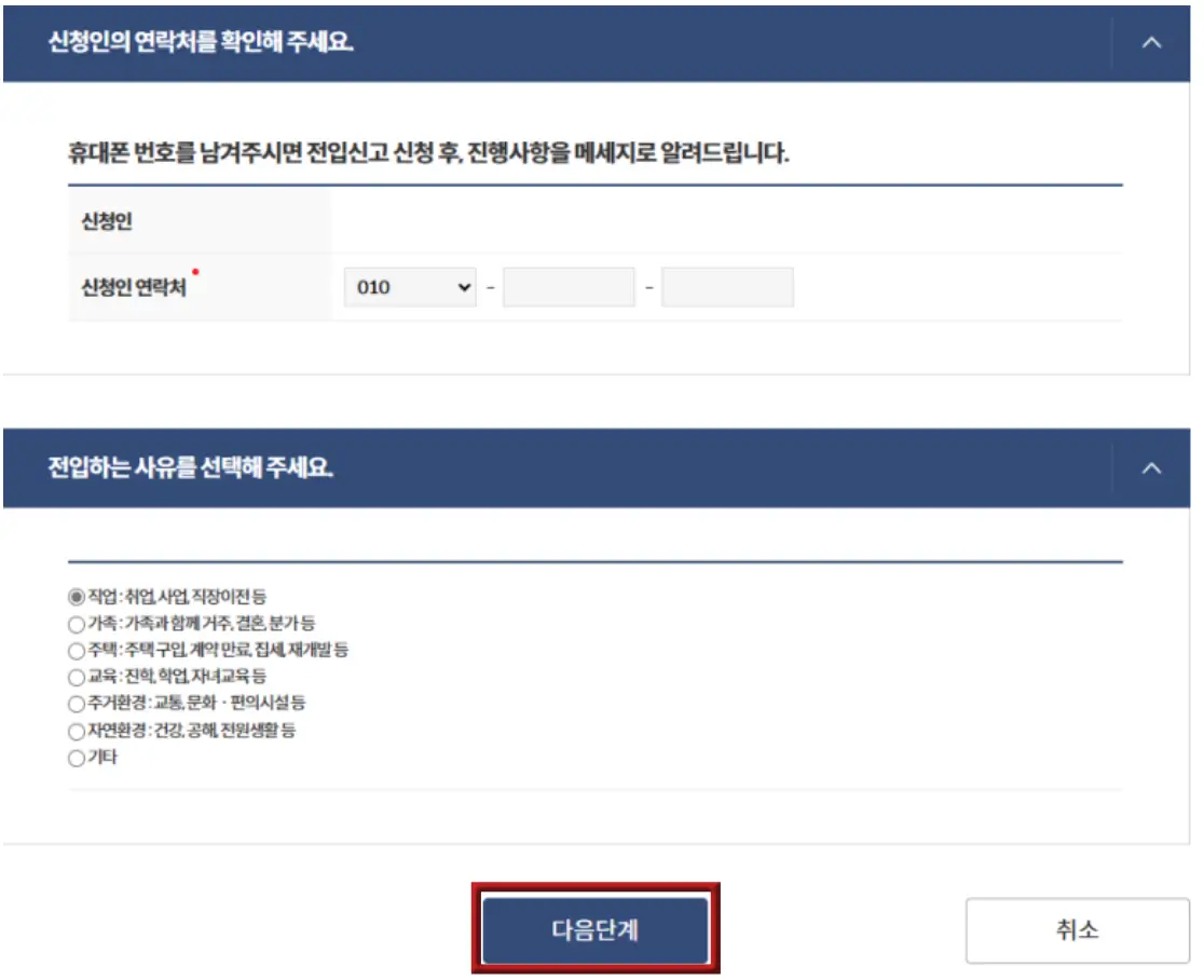 전입신고-
신청인 연락처 및 전입사유 선택페이지 하단 중앙 붉은 네모테두리 안 파란네모 안 흰글씨 다음단계