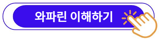 와파린(Warfarin) 이해하기