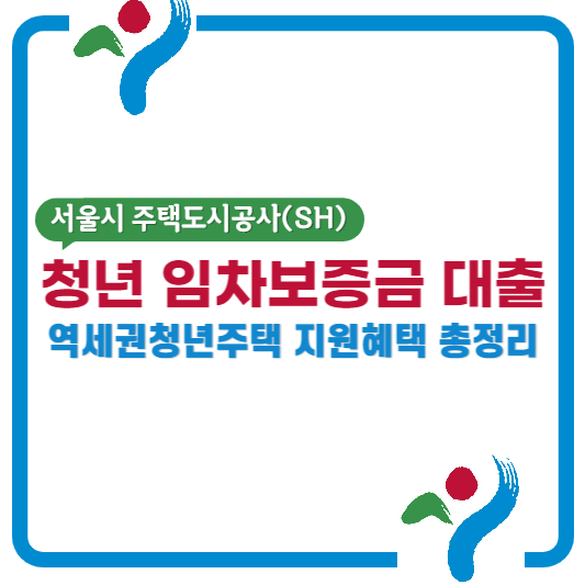 SH 청년임차보증금 대출 지원 혜택 대표 썸네일입니다.
