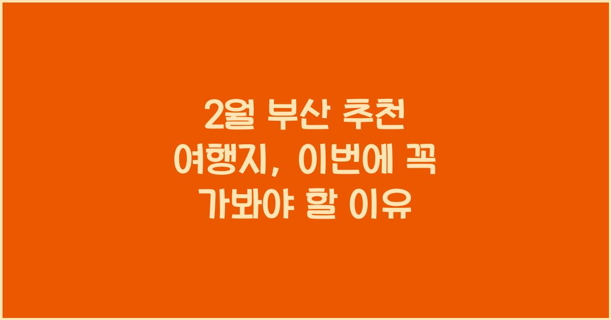 2월 부산 추천 여행지