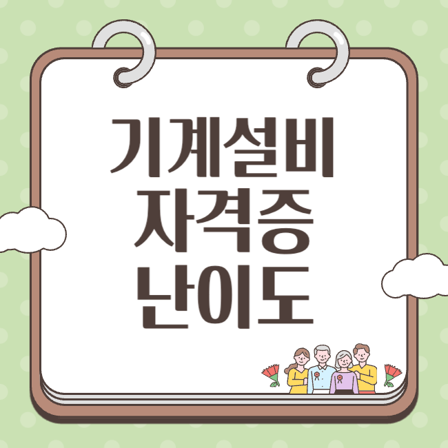 기계설비 유지관리자 자격증 난이도