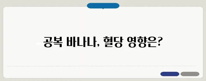 공복 바나나, 혈당에 미치는 영향은? 당뇨 환자 필독!