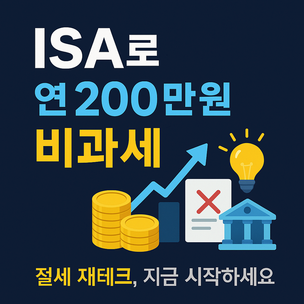 최신 ISA 계좌 완벽 가이드 &ndash; 연 200만 원 비과세 절세 재테크 꿀팁 공개