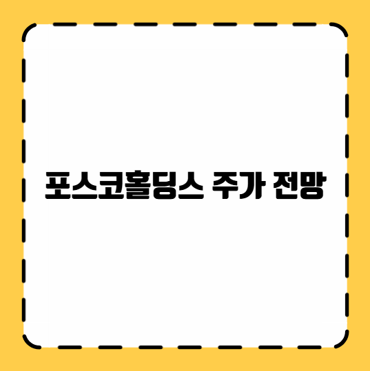 포스코홀딩스 주가 전망
