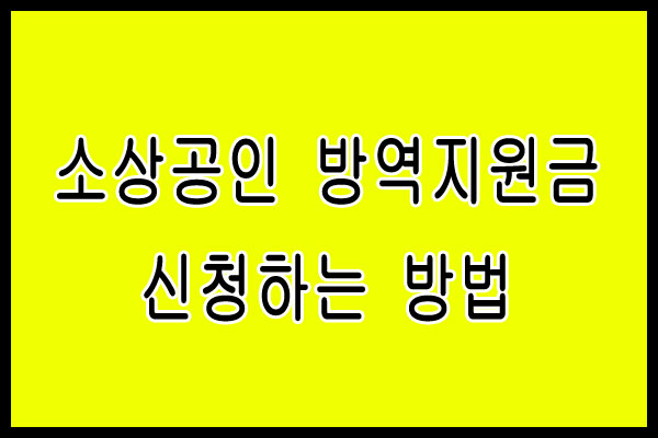 소상공인 600만원 방역지원금 신청하기