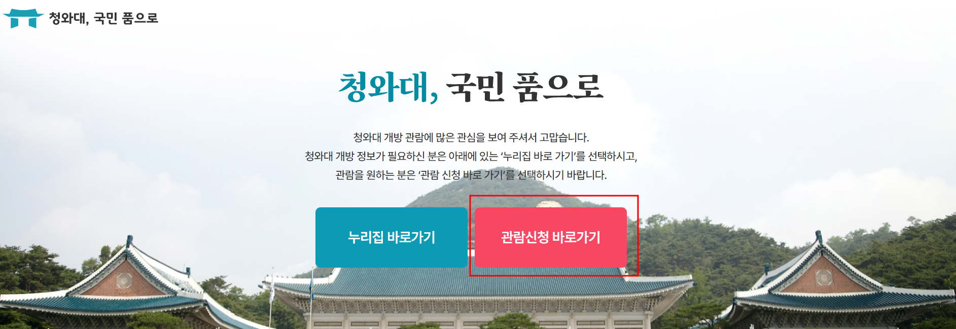 청와대 관람신청 예약 방법