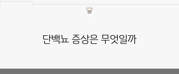 단백뇨 증상 10가지와 그 치료법을 알아보자!