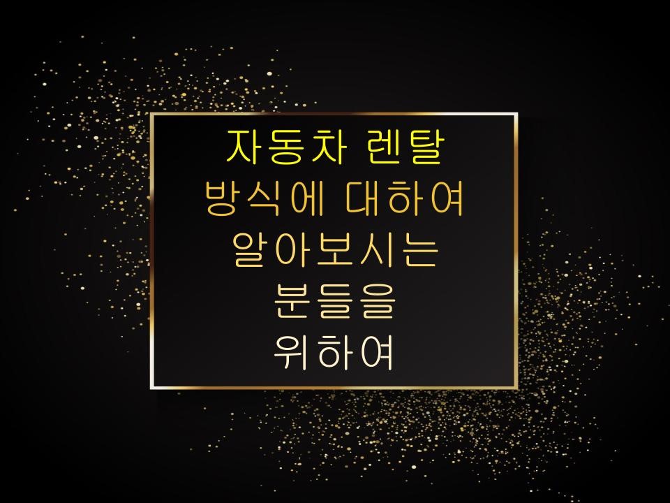 자동차 렌탈 방식에 대하여 알아보시는 분들을 위하여
