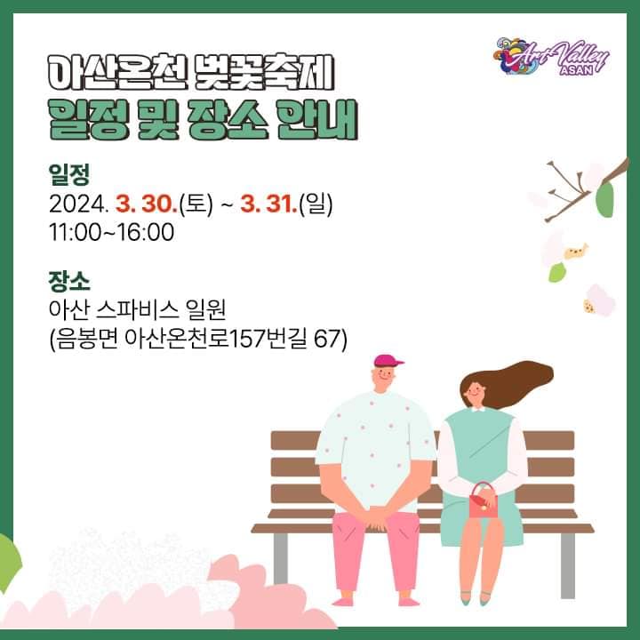 아산온천 벚꽃축제 벚꽃음악회 기본일정