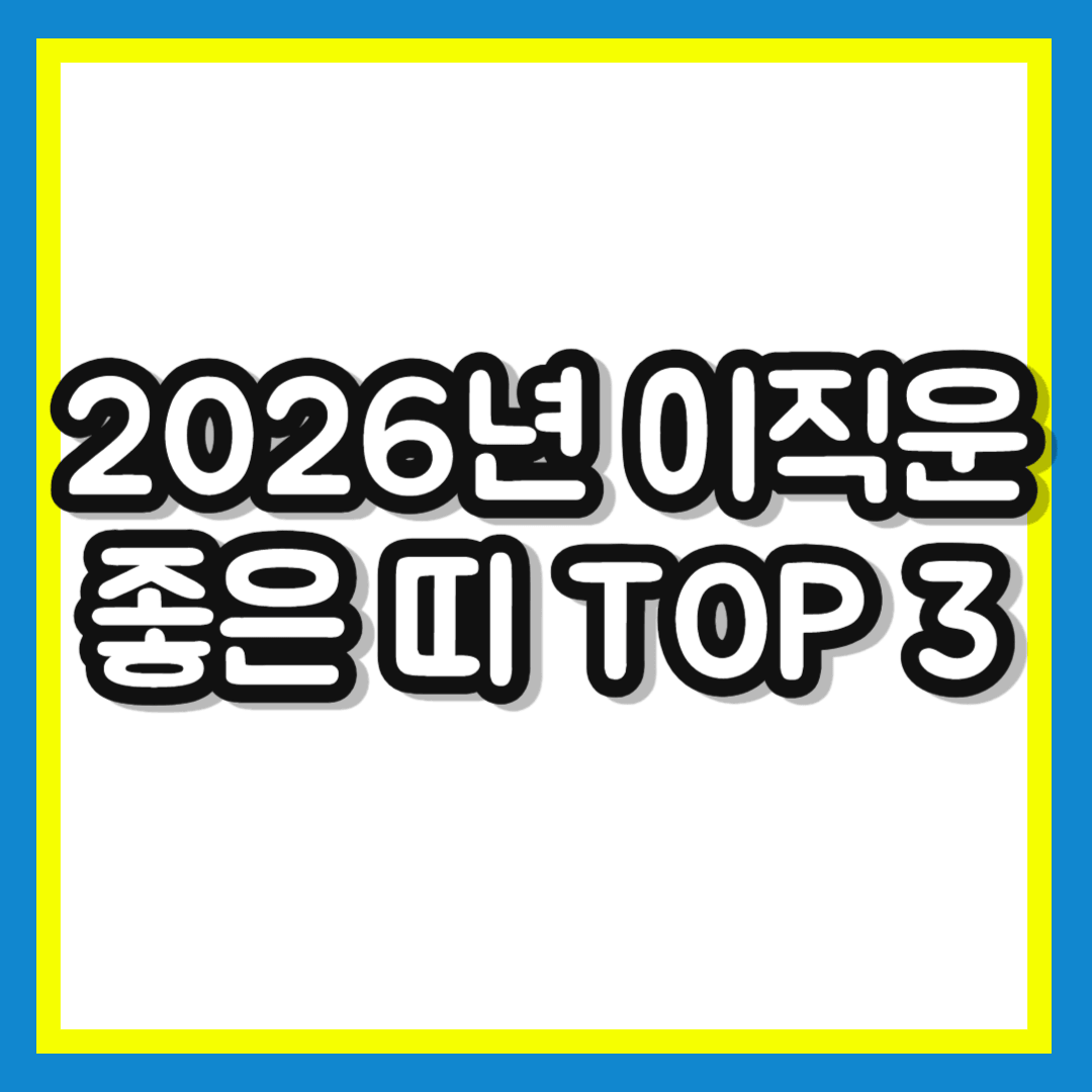 2026년 이직운 좋은 띠 TOP 3 ❘ 사주 이직운 직장운 들어오는 시기와 타이밍