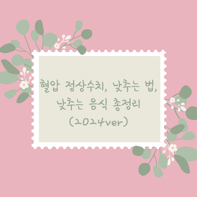 혈압 정상수치, 낮추는 법, 낮추는 음식 총정리 (2024ver)
메인 키워드