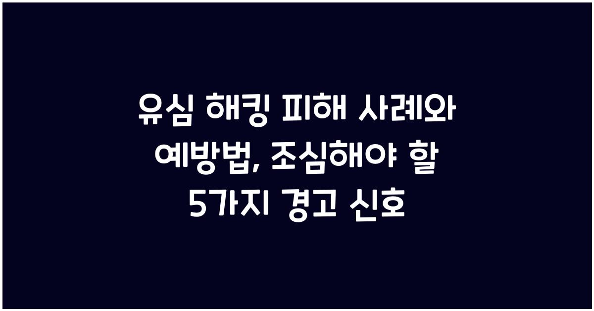 유심 해킹 피해 사례