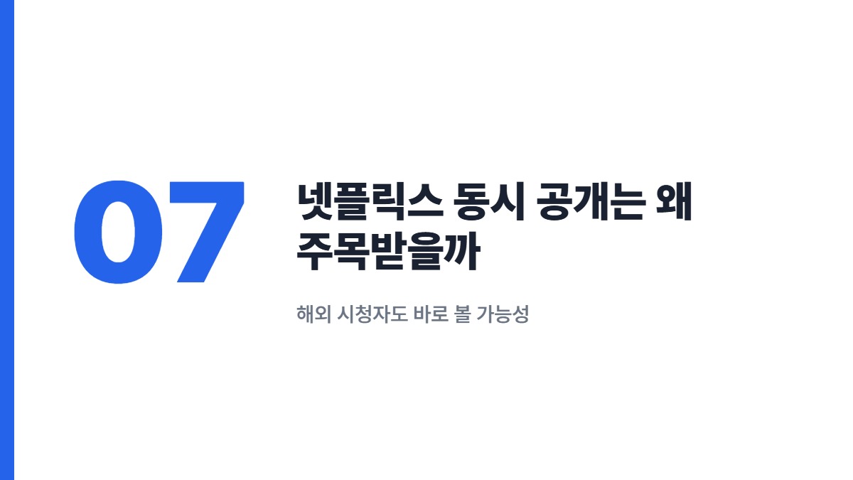 넷플릭스 동시 공개는 왜 주목받을까 — 해외 시청자도 바로 볼 가능성