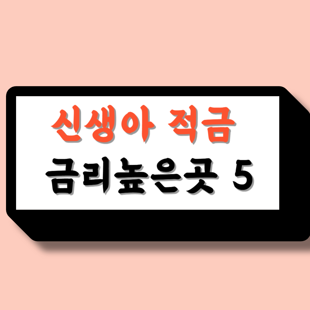 신생아 적금