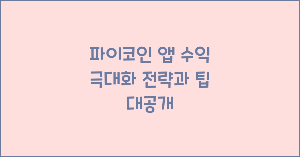 파이코인 앱 수익