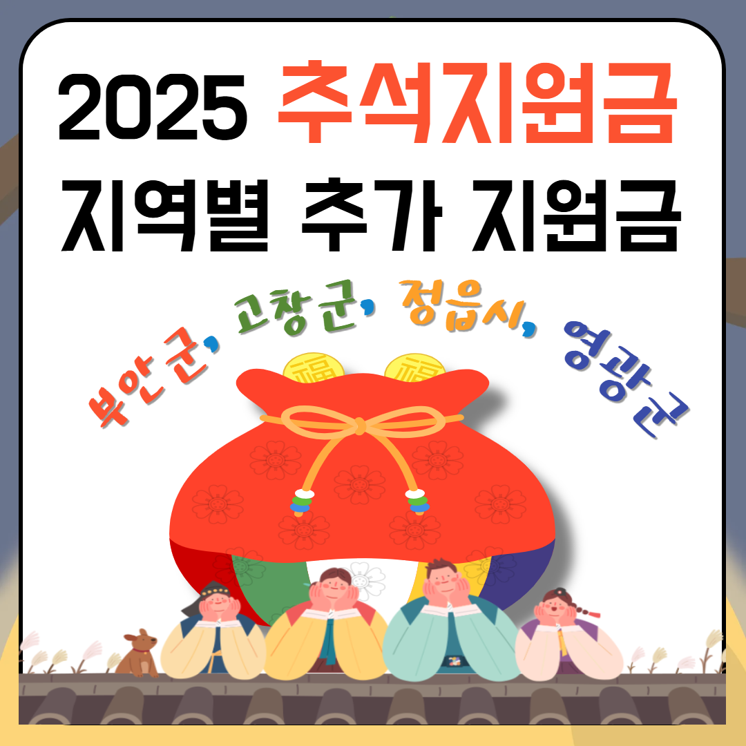 2025 추석지원금 지역별 추가 지원금(부안군, 고창군, 정읍시, 영광군) 이미지