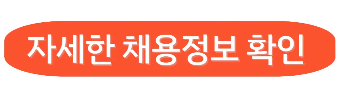 자세한 채용정보확인