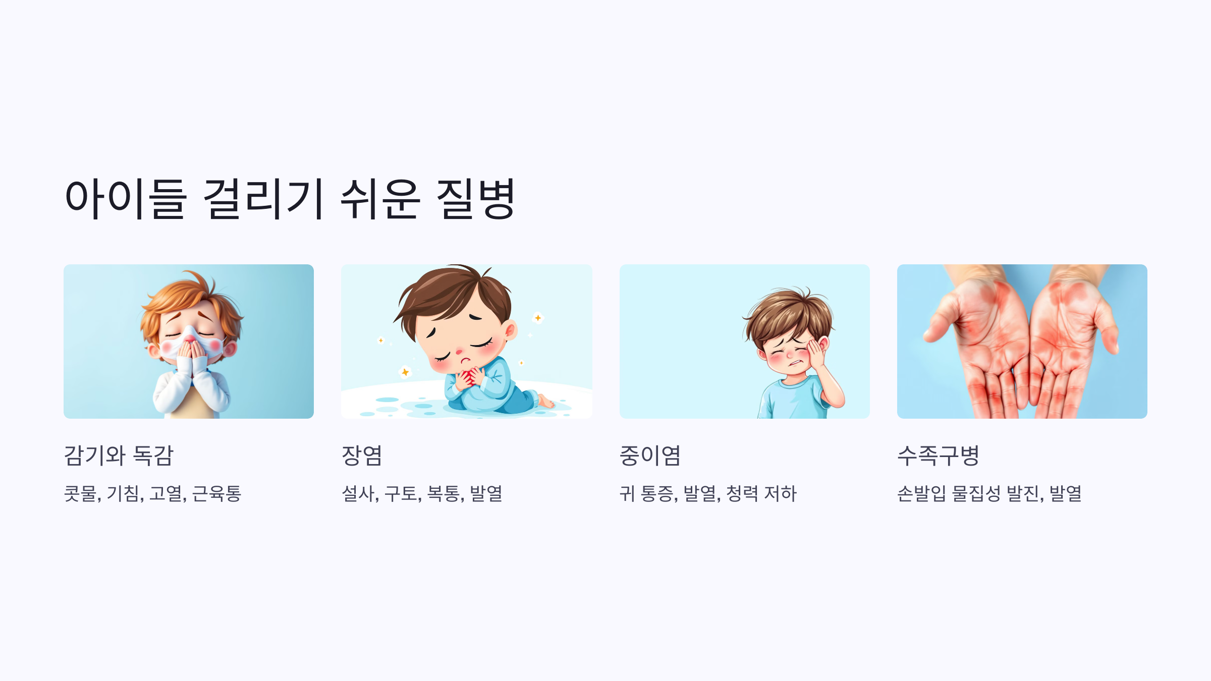 아이들 걸리기 쉬운 질병