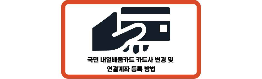 국민-내일배움카드-카드사-변경-연결계좌-등록-방법-썸네일