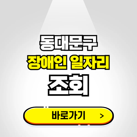 동대문구 장애인 일자리 채용공고 보기 ❘ 취업정보 신청하기