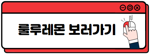 필라테스 운동복 추천 룰루레몬 할인 받는 법