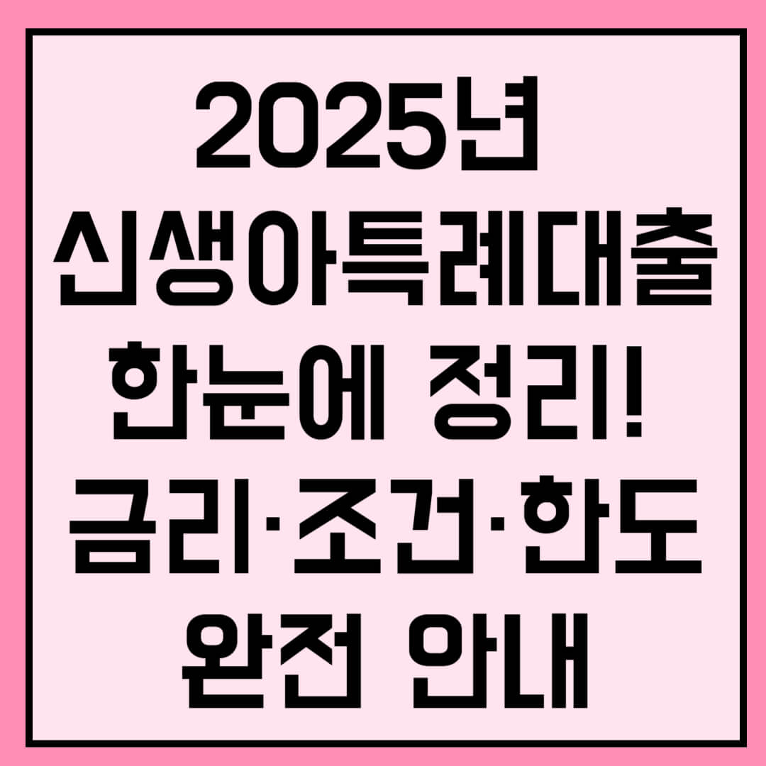 2025년 신생아특례대출 한눈에 정리! 금리&middot;조건&middot;한도 완전 안내