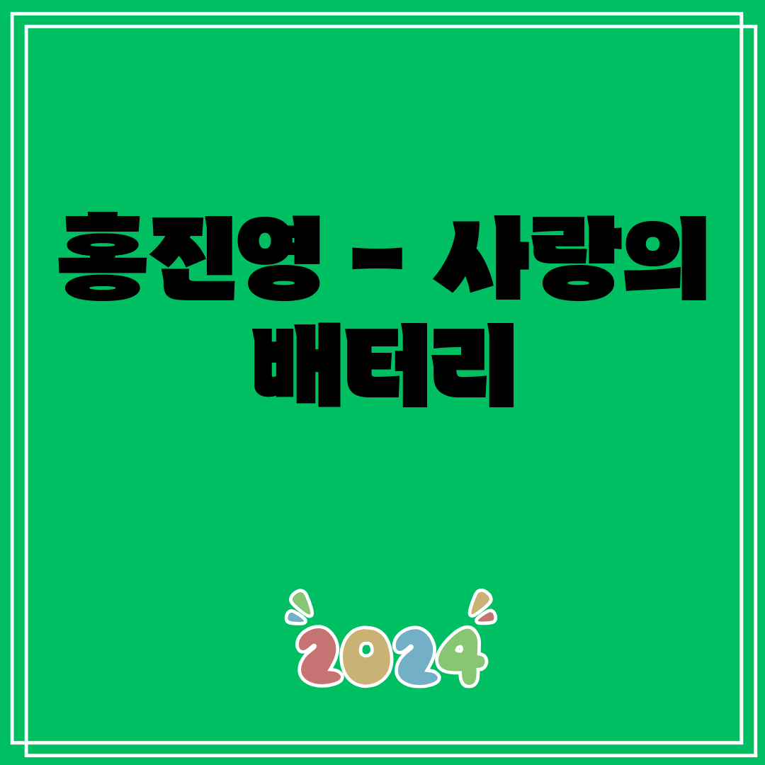 홍진영 - 사랑의 배터리