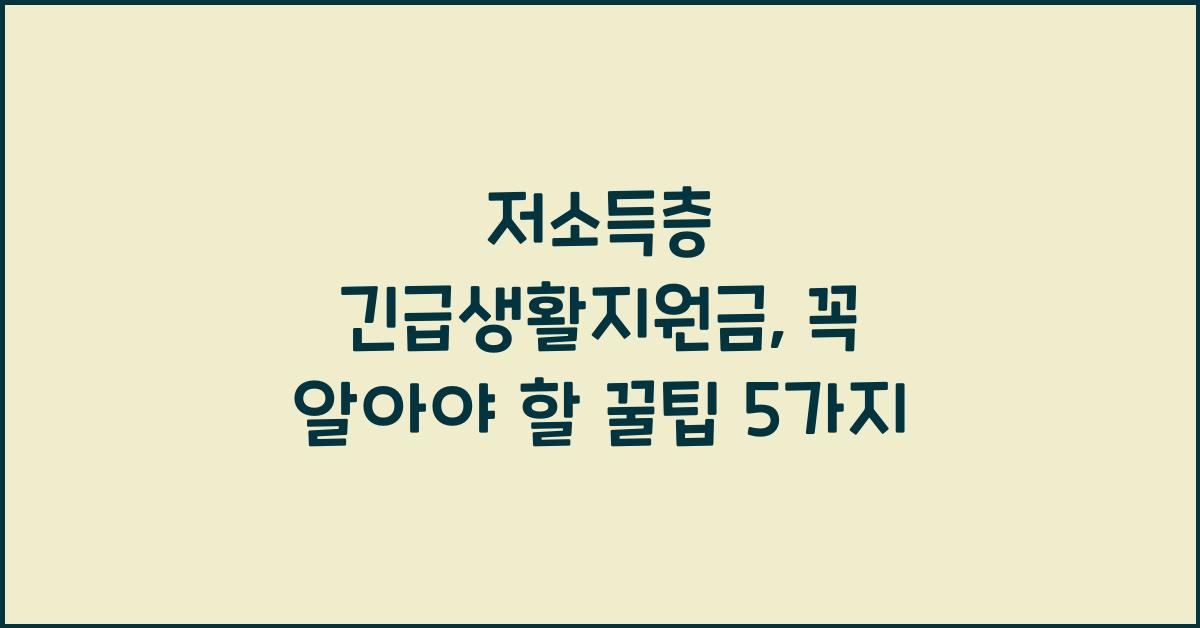 저소득층 긴급생활지원금