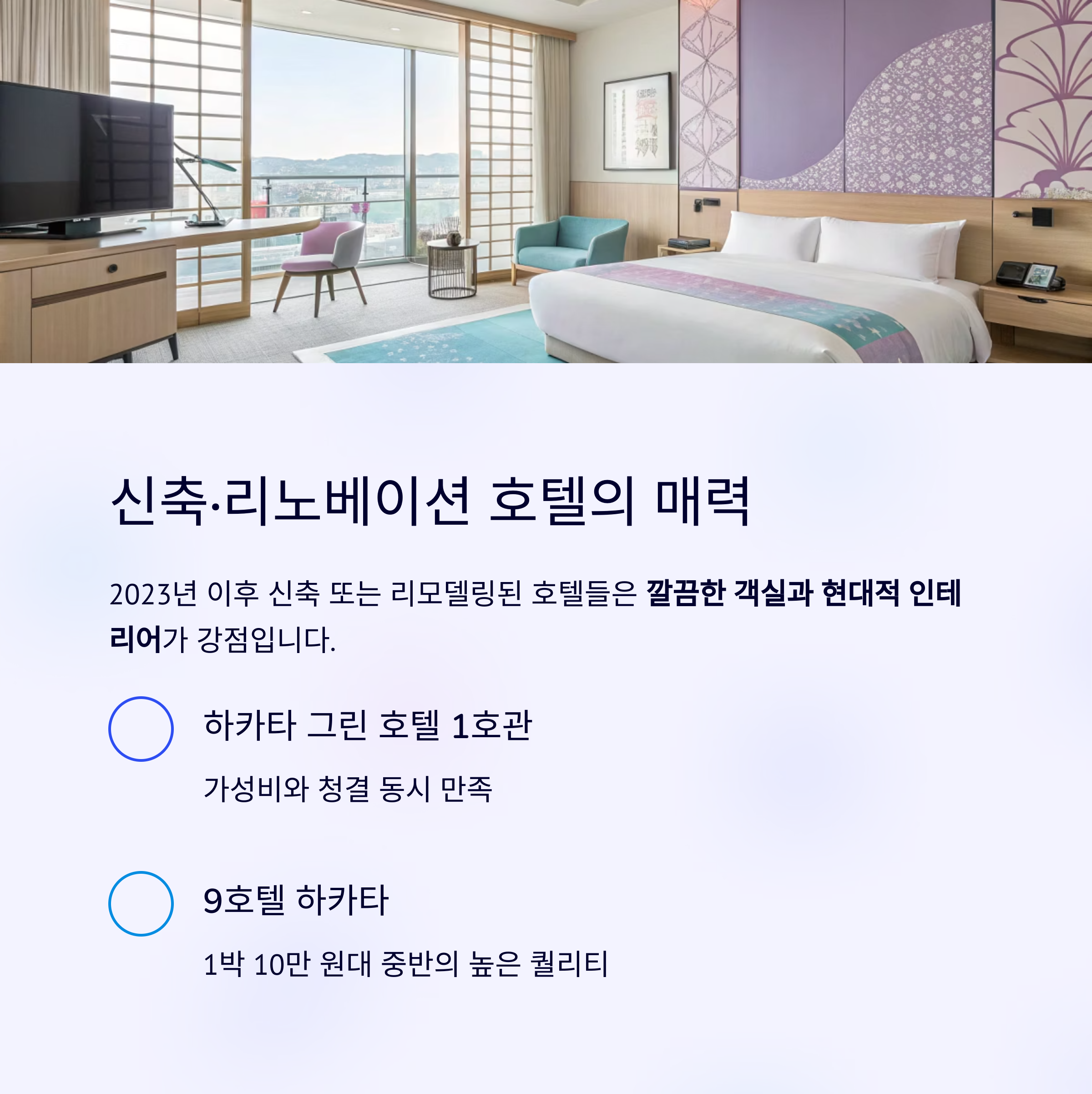 신축,리노베이션 호텔의 매력