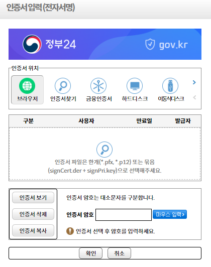 정부24 인증서 선택 및 비밀번호 입력창
