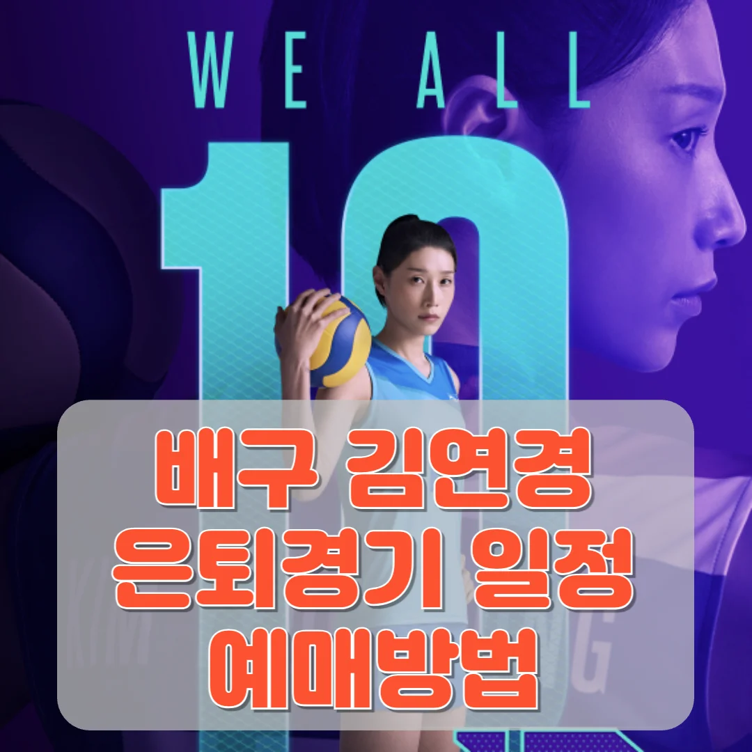 배구 김연경 은퇴경기, 올스타전 일정과 예매방법