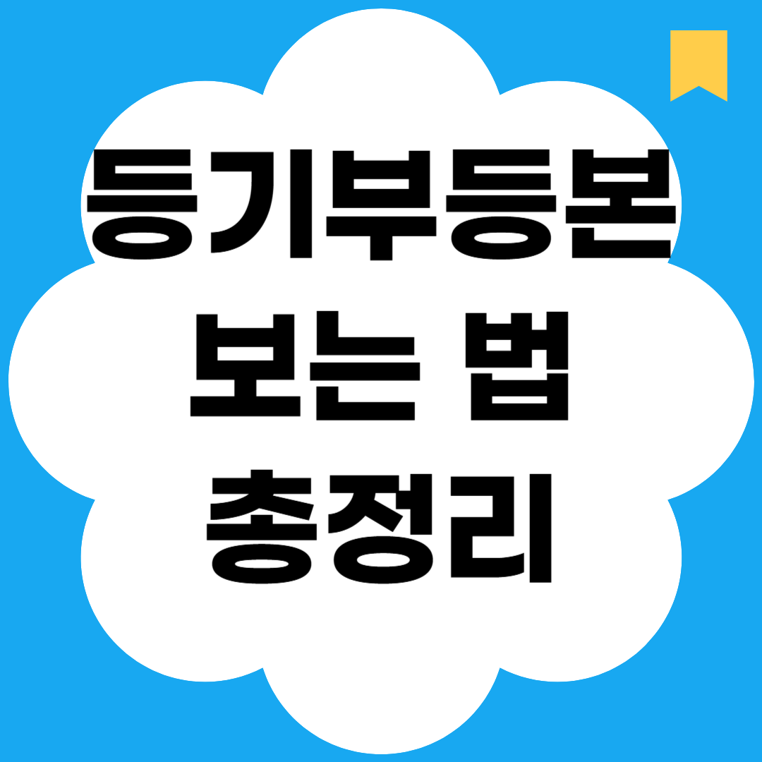 등기부등본 보는 법 총정리