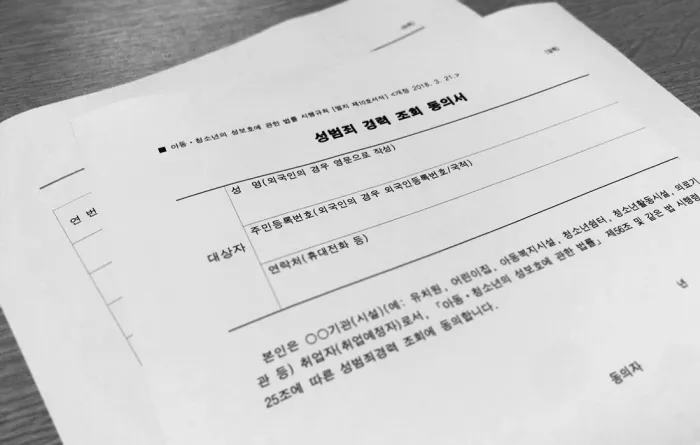 성범죄 경력 조회 신청서 동의서 양식 정리_4