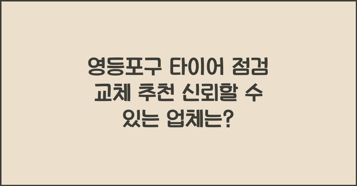 영등포구 타이어 점검 교체 추천