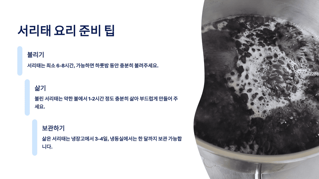 서리태 요리 준비 팁