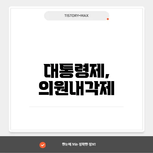 대통령제, 의원내각제