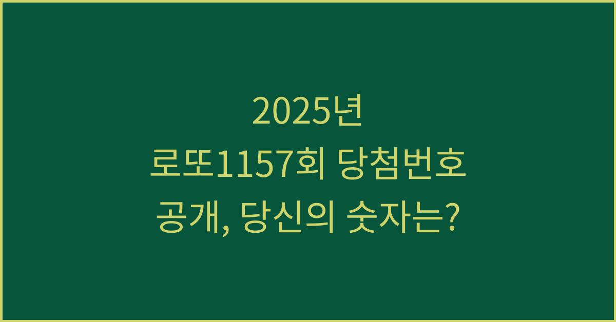 2025년 로또1157회 당첨번호