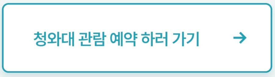 청와대-관람신청