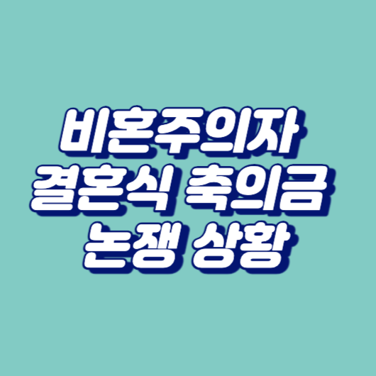 비혼주의자의 결혼식 축의금 논쟁 상황