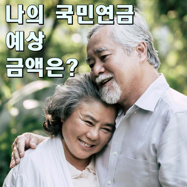 국민연금 예상금액 썸네일