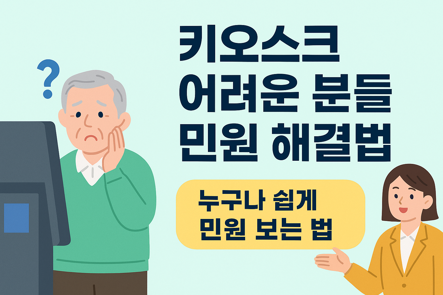 키오스크를 사용하지 못하는 어르신이 민원 도움을 받는 장면을 담은 정보형 이미지. 디지털 소외 계층을 위한 대체 서비스 안내.