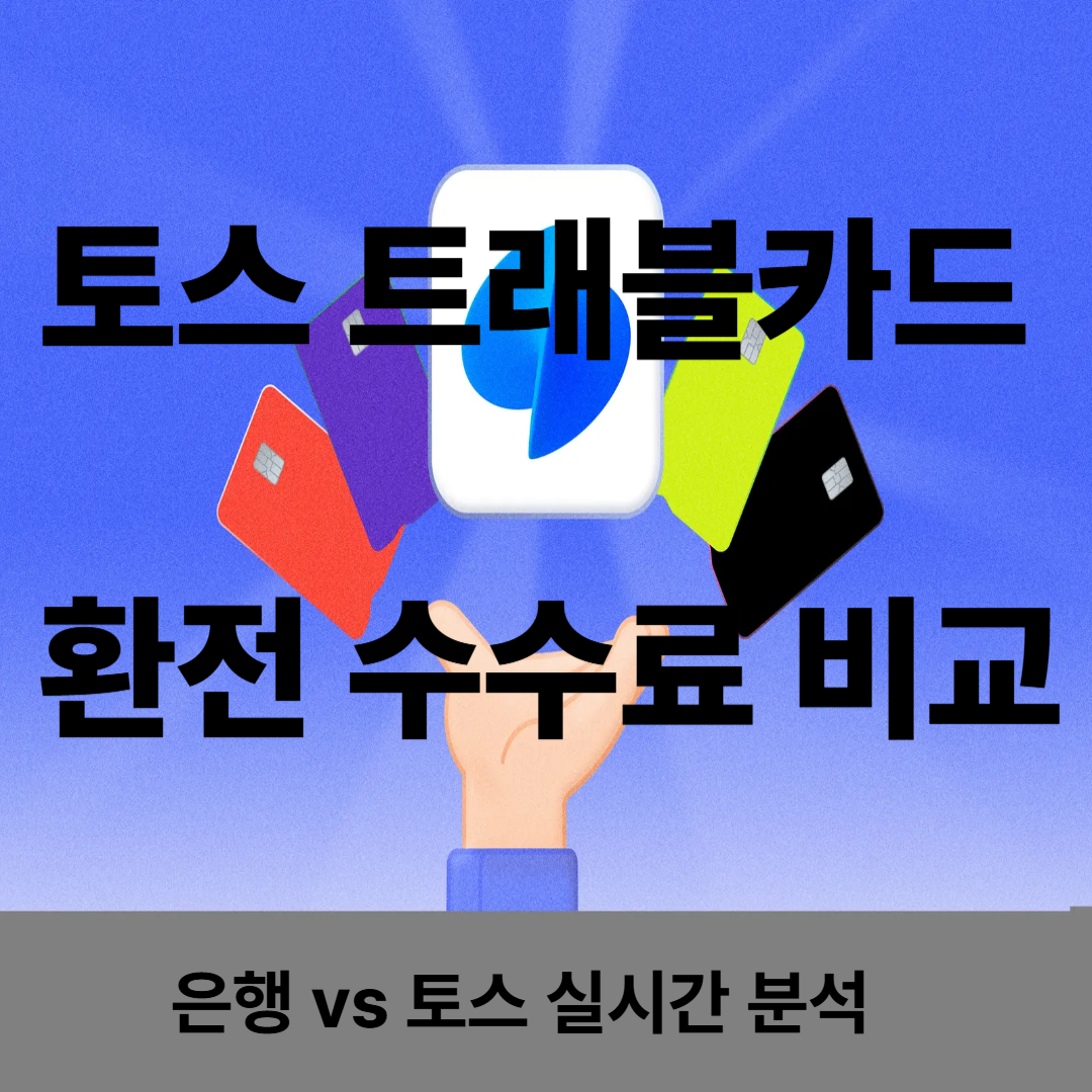 토스 트래블카드 환전 수수료 비교