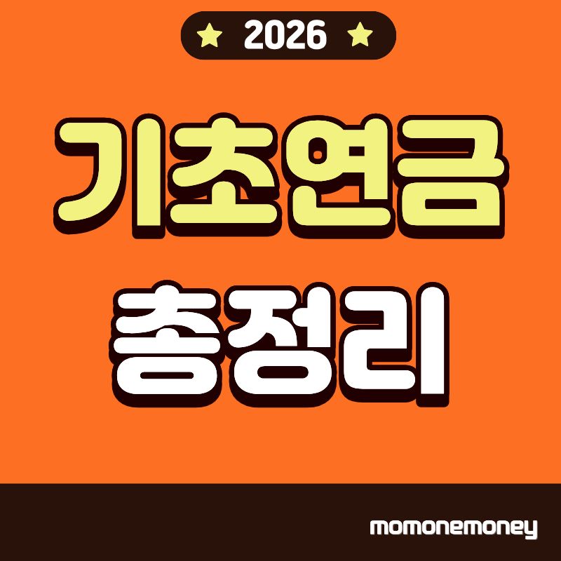 기초연금 총정리 이미지