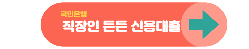 직장인 신용 대출 TOP5 최저금리 모음