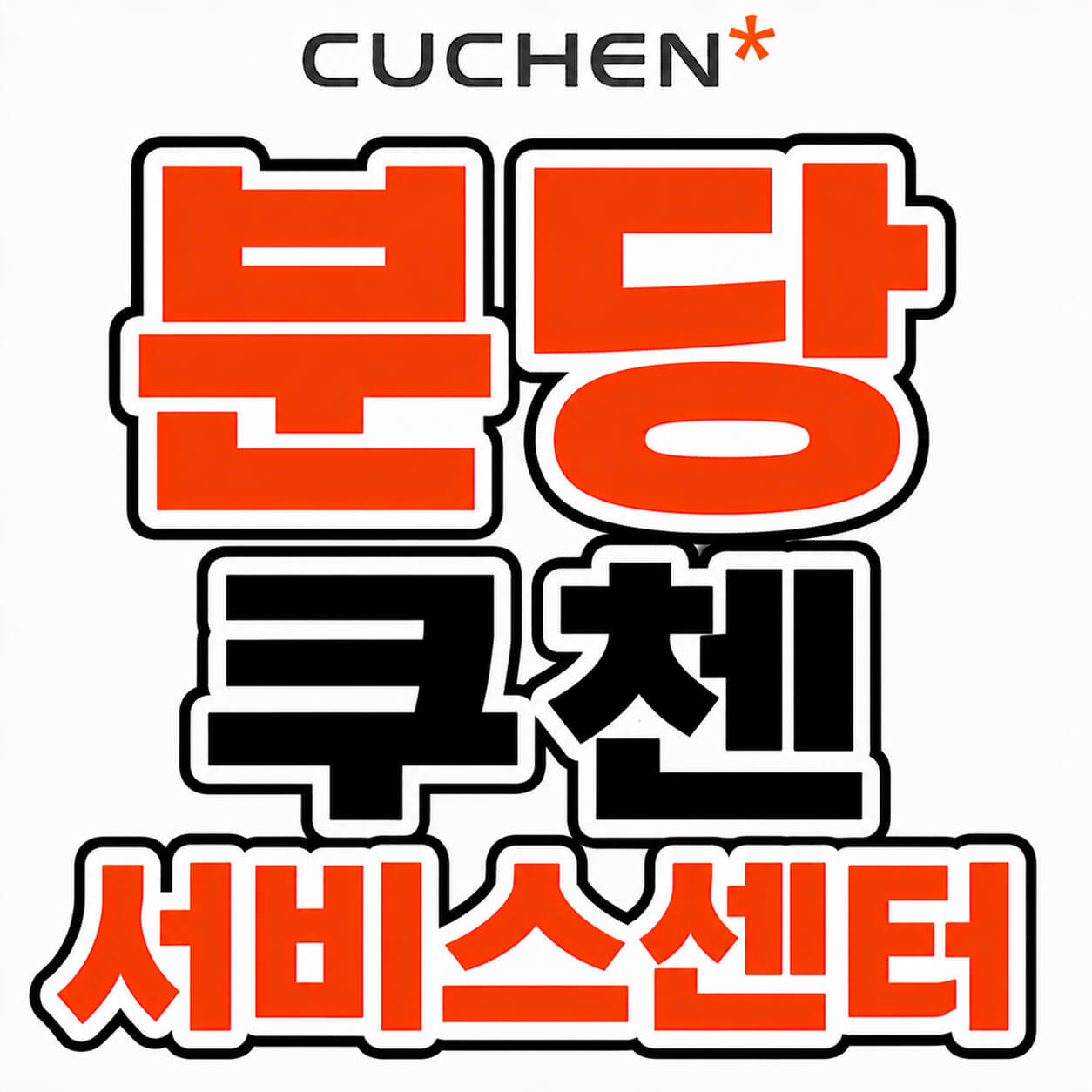 쿠첸 분당서비스센터
